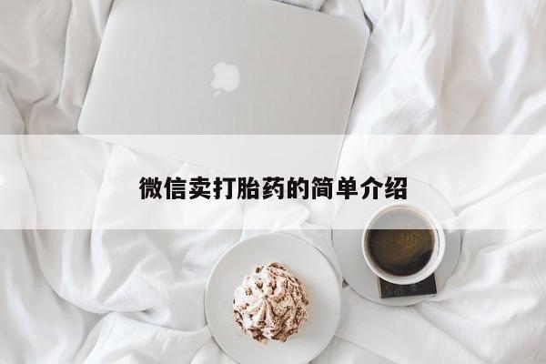 米非司酮片方旗舰店微信卖打胎药的简单介绍