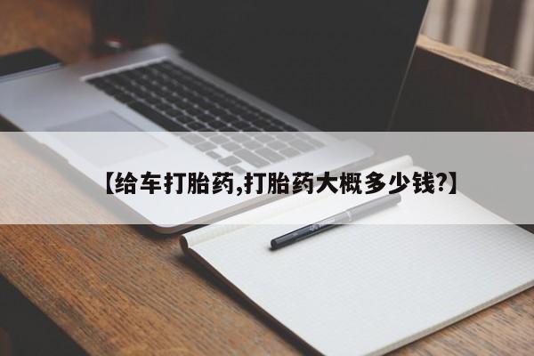 米非司酮片方旗舰店【给车打胎药,打胎药大概多少钱?】