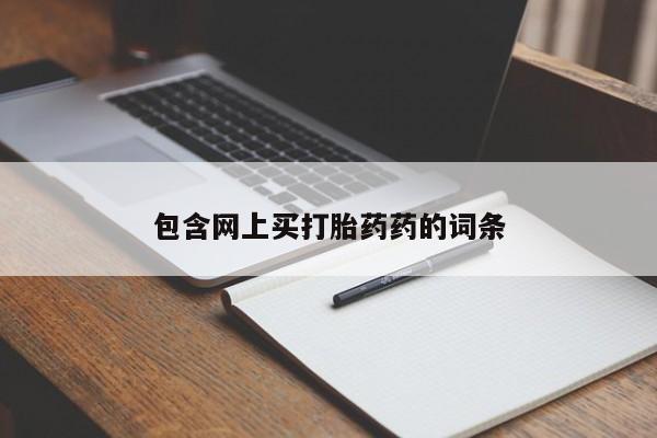 米非司酮片方旗舰店包含网上买打胎药药的词条