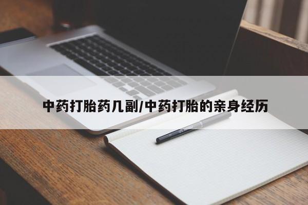 米非司酮片方旗舰店中药打胎药几副/中药打胎的亲身经历