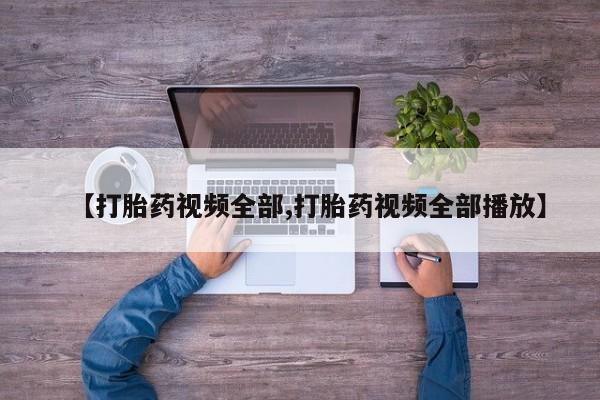 米非司酮片方旗舰店【打胎药视频全部,打胎药视频全部播放】