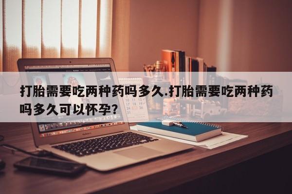 米非司酮片方旗舰店资讯 第49页