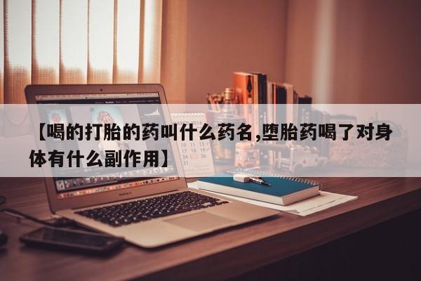 米非司酮片方旗舰店【喝的打胎的药叫什么药名,堕胎药喝了对身体有什么副作用】