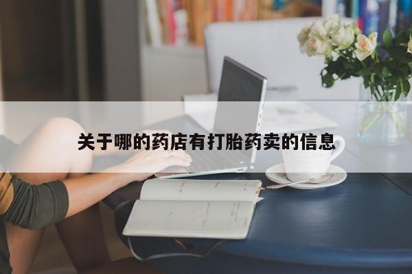 米非司酮片方旗舰店关于哪的药店有打胎药卖的信息