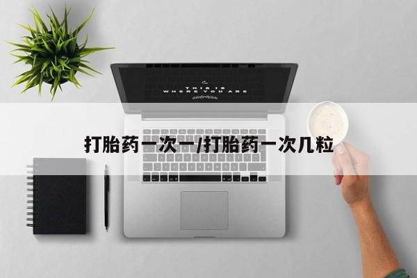 米非司酮片方旗舰店打胎药一次一/打胎药一次几粒