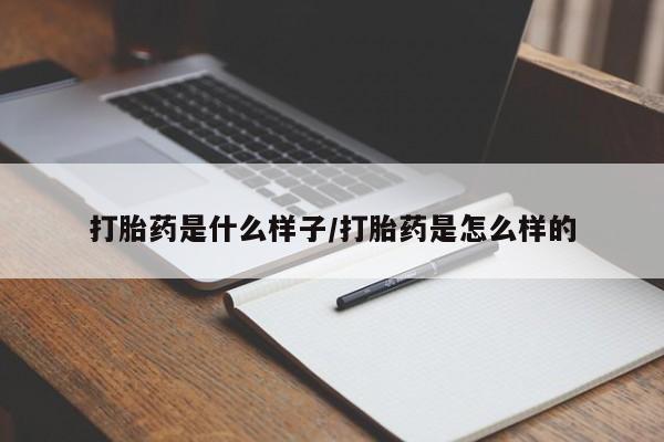 米非司酮片方旗舰店打胎药是什么样子/打胎药是怎么样的