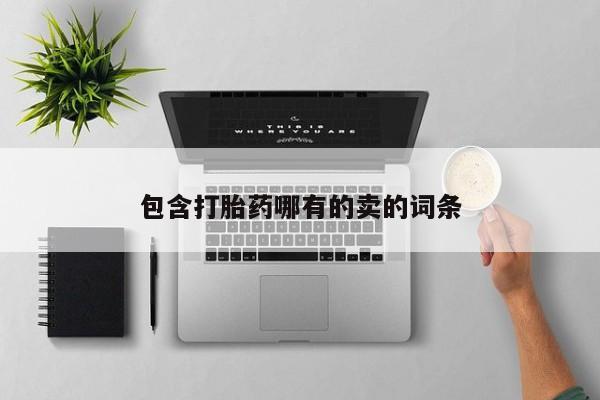 米非司酮片方旗舰店包含打胎药哪有的卖的词条