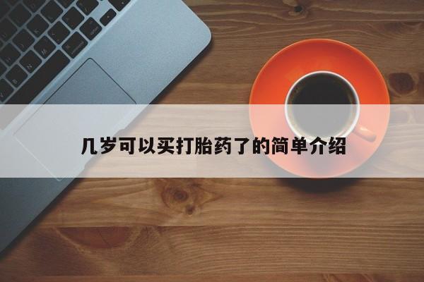米非司酮片方旗舰店几岁可以买打胎药了的简单介绍