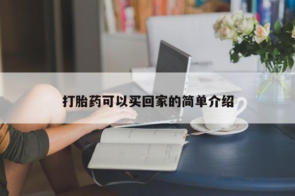 米非司酮片方旗舰店打胎药可以买回家的简单介绍