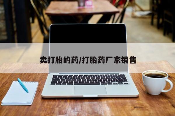 米非司酮片方旗舰店卖打胎的药/打胎药厂家销售