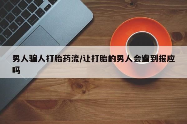 米非司酮片方旗舰店男人骗人打胎药流/让打胎的男人会遭到报应吗