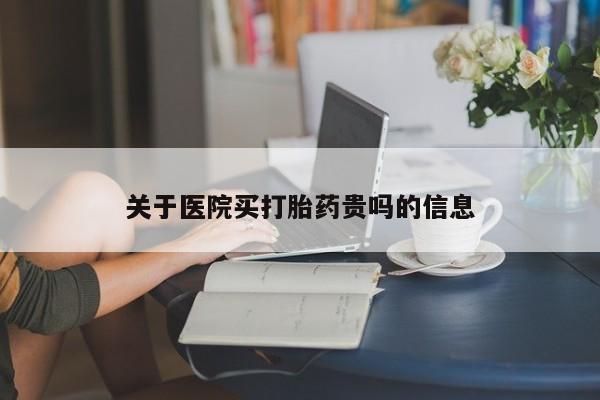 米非司酮片方旗舰店关于医院买打胎药贵吗的信息