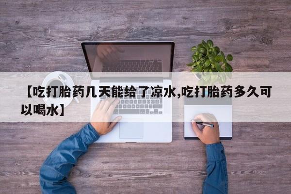 米非司酮片方旗舰店资讯 第6页