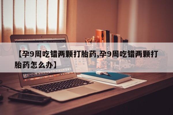 米非司酮片方旗舰店动态 第4页