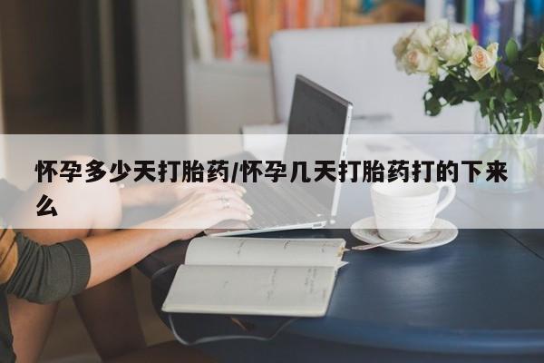 米非司酮片方旗舰店怀孕多少天打胎药/怀孕几天打胎药打的下来么