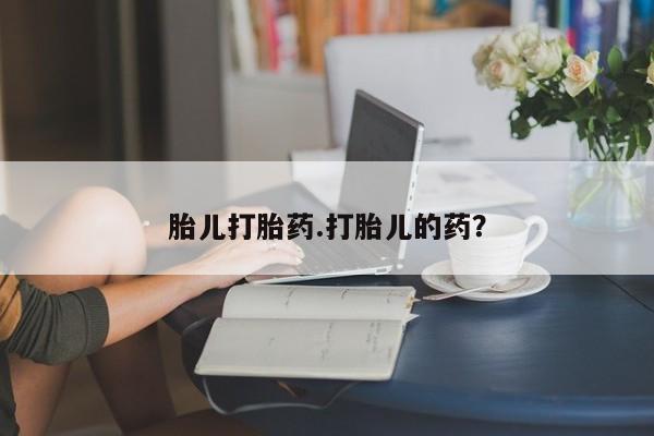 米非司酮片方旗舰店胎儿打胎药.打胎儿的药？