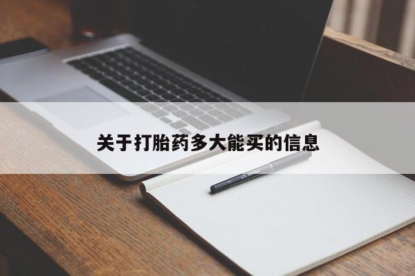 米非司酮片方旗舰店关于打胎药多大能买的信息