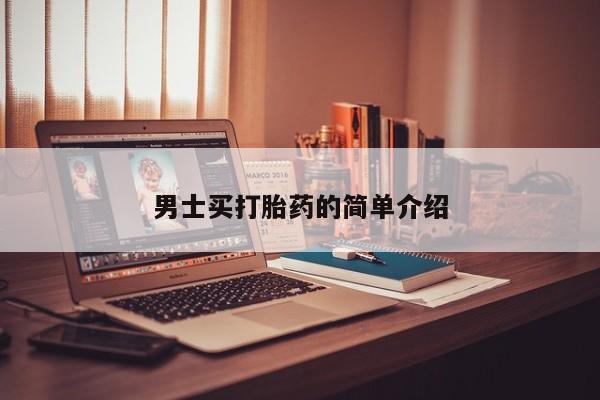 米非司酮片方旗舰店男士买打胎药的简单介绍