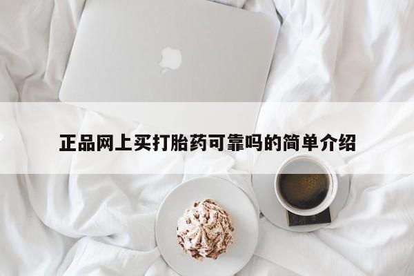 米非司酮片方旗舰店正品网上买打胎药可靠吗的简单介绍