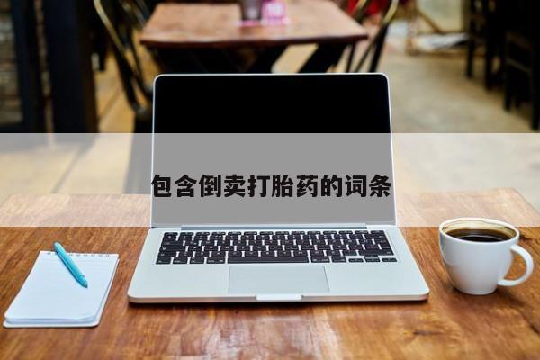 米非司酮片方旗舰店包含倒卖打胎药的词条