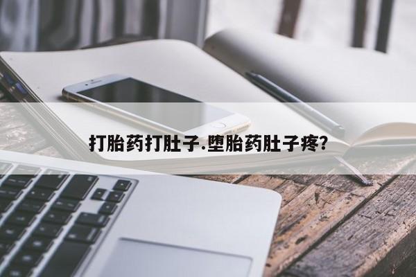 米非司酮片方旗舰店打胎药打肚子.堕胎药肚子疼？