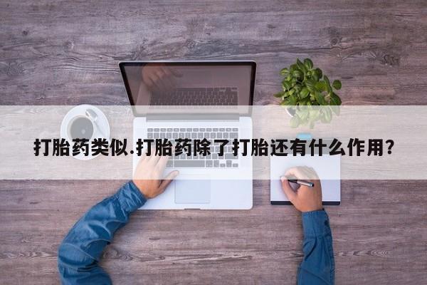米非司酮片方旗舰店打胎药类似.打胎药除了打胎还有什么作用?