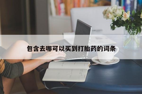 米非司酮片方旗舰店包含去哪可以买到打胎药的词条