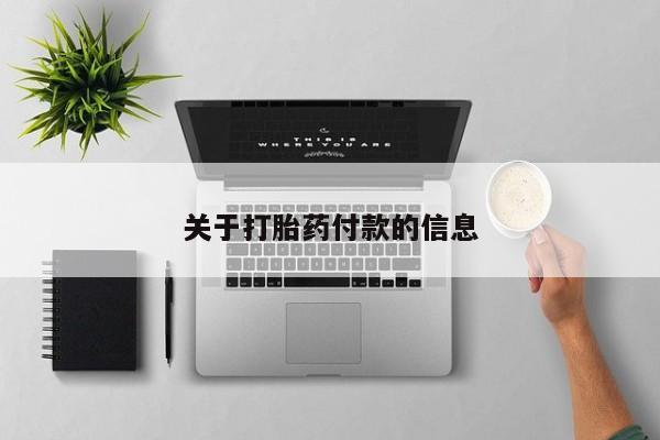米非司酮片方旗舰店关于打胎药付款的信息