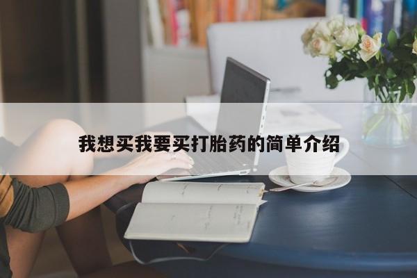 米非司酮片方旗舰店我想买我要买打胎药的简单介绍