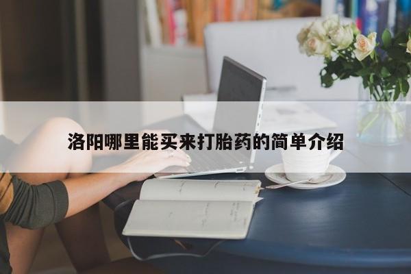 米非司酮片方旗舰店洛阳哪里能买来打胎药的简单介绍