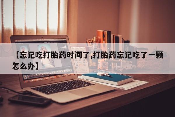 米非司酮片方旗舰店要闻 第191页