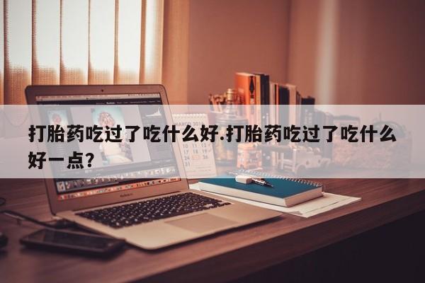 米非司酮片方旗舰店新闻 第187页