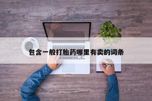 米非司酮片方旗舰店包含一般打胎药哪里有卖的词条