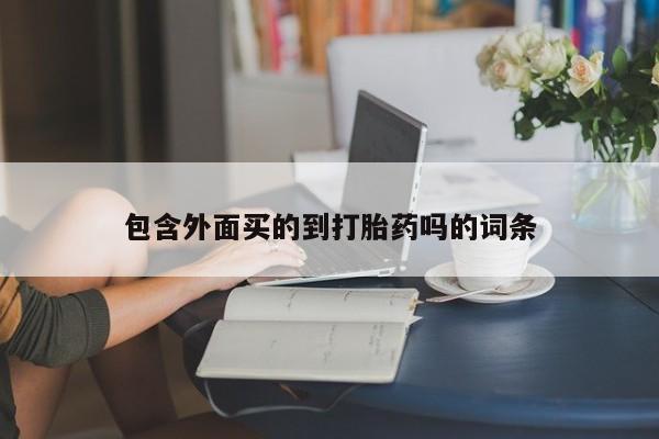 米非司酮片方旗舰店包含外面买的到打胎药吗的词条