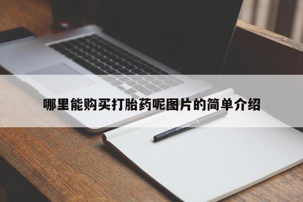 米非司酮片方旗舰店哪里能购买打胎药呢图片的简单介绍