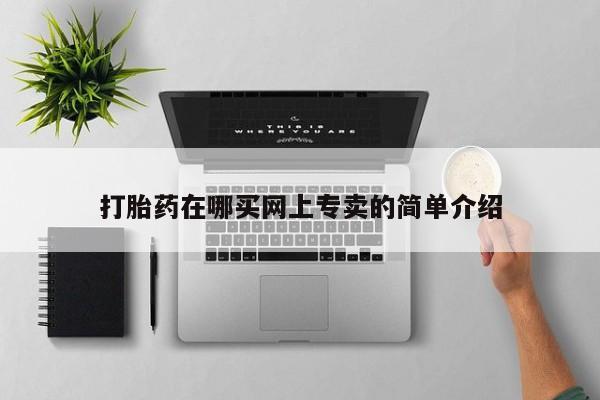 米非司酮片方旗舰店打胎药在哪买网上专卖的简单介绍