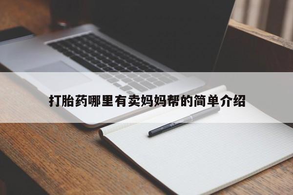米非司酮片方旗舰店打胎药哪里有卖妈妈帮的简单介绍