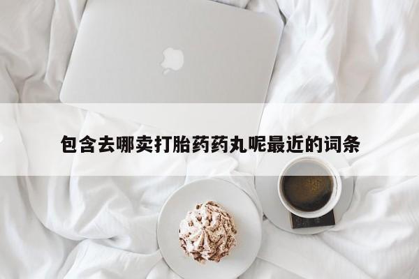 米非司酮片方旗舰店新闻 第143页