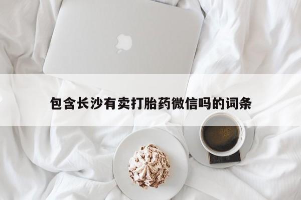 米非司酮片方旗舰店包含长沙有卖打胎药微信吗的词条