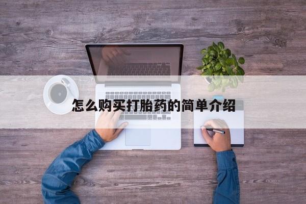米非司酮片方旗舰店怎么购买打胎药的简单介绍