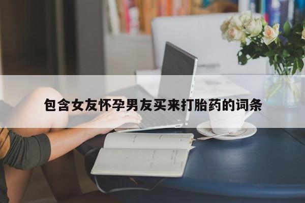 米非司酮片方旗舰店包含女友怀孕男友买来打胎药的词条