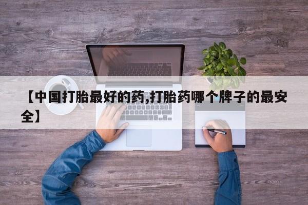 米非司酮片方旗舰店新闻 第123页