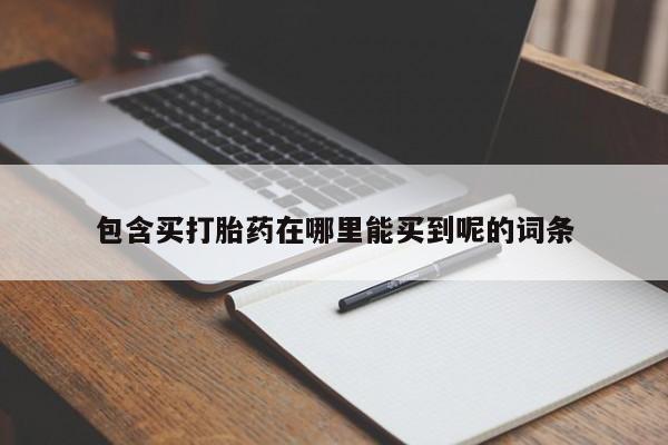 米非司酮片方旗舰店包含买打胎药在哪里能买到呢的词条