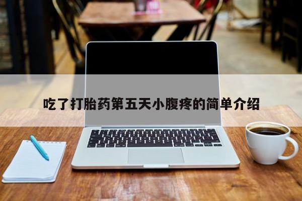 米非司酮片方旗舰店吃了打胎药第五天小腹疼的简单介绍