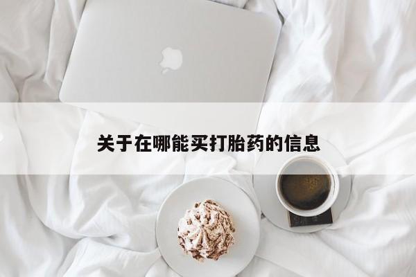 米非司酮片方旗舰店关于在哪能买打胎药的信息