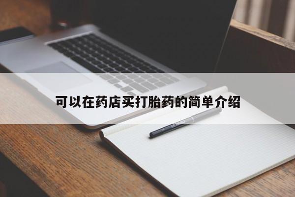 米非司酮片方旗舰店可以在药店买打胎药的简单介绍