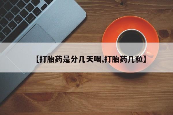 米非司酮片方旗舰店【打胎药是分几天喝,打胎药几粒】
